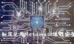 Metamask交易指南：如何使用Metamask进行安全高效的