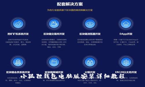 小狐狸钱包电脑版安装详细教程