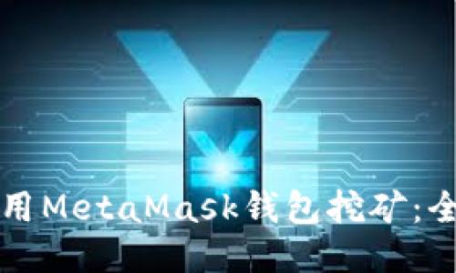 如何使用MetaMask钱包挖矿：全面指南