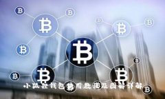 小狐狸钱包使用教程及图解详解
