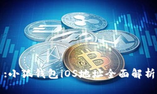 :小狐钱包iOS地址全面解析