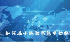Title: 如何在小狐狸钱包中切换账号？