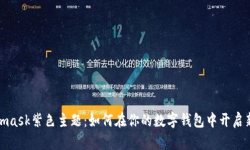 Metamask紫色主题：如何在你的数字钱包中开启新体验