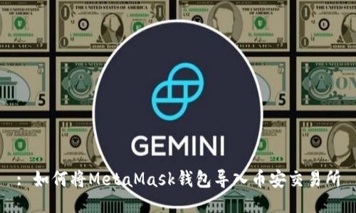 : 如何将MetaMask钱包导入币安交易所