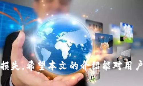    Metamask请求签名详解与使用指南  / 

 guanjianci  Metamask, 请求签名, 区块链  /guanjianci 

 在加密货币领域，Metamask作为一款非常流行的以太坊钱包和浏览器扩展工具，正逐渐成为区块链技术与传统互联网之间的桥梁。用户在使用Metamask时，可能会遇到“请求签名”这一术语。什么是请求签名？它为何如此重要？在本文中，我们将详细解读Metamask请求签名的意义、操作步骤和相关注意事项。此外，我们还将针对这一主题提出并回答四个关键问题，以帮助读者深入了解这一概念。

 什么是Metamask请求签名？ 

 Metamask请求签名是用户在访问某些Web3应用时，会被要求对某个消息进行签名的过程。简单来说，签名是一种用来验证用户身份或请求信息真实性的加密操作。在这个过程中，用户并不直接支付任何货币，而是通过数字签名证明他们的身份或同意某项操作。

 在区块链技术中，请求签名的概念是非常重要的，因为它能够确保交易的安全性和有效性。交易或消息的签名有助于防止伪造和欺诈，确保只有持有特定私钥的人才能发起相应的操作。这一点在进行资产转移、身份验证和其他区块链操作时尤为重要。

 Metamask是如何工作的？ 

 为了理解请求签名，首先要了解Metamask的基本工作原理。Metamask作为一个非托管的钱包，使用户能够生成自己的私钥，并将其保存在本地。用户通过私钥可以产生公钥，从而在区块链网络中进行身份验证和交易。

 每当用户发起交易或在类似DeFi的平台上签名请求时，Metamask会弹出一个提示窗口，展示需要签名的消息内容。用户可以查看消息详情，确认无误后，使用自己的私钥对该消息进行签名。这个过程在用户端完成，确保了私钥的安全性，不会被泄露给任何第三方。

 签名请求的关键作用是什么？ 

 请求签名的过程通常涉及几个关键作用。首先，它确保了消息的完整性和真实性。只有拥有私钥的用户才能对消息进行签名，任何人都无法伪造这些签名。

 其次，请求签名还可以用作交易的授权。用户在对一项操作进行签名时，实际上是在授权相关平台或合约执行某项操作。这在DeFi交易、NFT铸造等活动中至关重要。

 此外，签名请求还可以用作用户认证。在某些平台上，用户需要通过签名证明他们是特定地址的持有人，从而获得特权或服务。这种方法比传统的用户名和密码方式更安全，因为它基于加密算法。

 请求签名的步骤是什么？ 

 一般而言，请求签名的步骤包括以下几个方面：

ol
listrong连接Metamask钱包：/strong 首先，用户需确保其浏览器中已安装并配置好Metamask。在初始化时，用户需将其钱包连接到相关的Web3应用上。/li
listrong发起请求：/strong 当用户进行某项操作（例如，购买NFT或进行交易）时，应用会发起请求，要求用户对特定信息进行签名。/li
listrong查看请求信息：/strong Metamask会弹出提示窗口，展示需要签名的消息内容。用户应仔细查看相关信息，如交易金额、消息文本等，确保所有内容无误。/li
listrong执行签名：/strong 确认无误后，用户点击“签名”按钮。此时，Metamask会使用用户的私钥对请求进行签名，并生成相应的签名数据。/li
listrong发送签名数据：/strong 签名完成后，Metamask会将签名数据发送给发起请求的Web3应用。应用将根据该签名验证用户的身份或执行相应操作。/li
/ol

 常见问题解答 

 问题一：请求签名是否安全？ 

 在数字货币的世界中，安全性是一个至关重要的话题。Metamask请求签名的安全性主要体现在以下几个方面。

 首先，签名过程利用了非对称加密技术。用户使用私钥对消息进行签名，而私钥只有用户自己持有，这确保了签名的真实性和唯一性。即使有人获取了请求消息，他们也无法伪造签名，因为没有私钥。

 其次，Metamask的设计理念是强调用户的控制权。私钥从不离开用户的设备，每次签名操作都在本地进行。因此，即使是Web3应用也无法获取用户的私钥，这大大降低了私钥泄露的风险。

 然而，用户仍然需要对请求签名的信息保持警惕。在确认签名请求前，应仔细查看请求的内容，确保没有恶意行为。如果请求内容看起来不正常或来源不明，用户应避免签名。恶意攻击者有可能通过虚假请求进行钓鱼攻击，获取用户的资产。

 总的来说，如果用户谨慎操作并保持警惕，Metamask请求签名是相对安全的。

 问题二：如何识别恶意请求？ 

 随着全球数字资产的逐步普及，恶意攻击者也越来越多，尤其是在请求签名方面，他们会通过伪装成合法请求诱骗用户进行签名。要识别恶意请求，可以遵循以下几个步骤。

 首先，检查请求的来源。在使用Metamask时，用户应确保所连接的Web3应用是可信的。访问已知的、有良好口碑的应用通常比较安全。如果用户在思考签名请求时不确定来源，可以先行在其他渠道（如社交媒体或社区论坛）验证应用的信誉。

 其次，仔细阅读请求内容。大多数正当的请求会清晰地陈述出签名的目的、涉及的金额等关键信息。如果请求内容模糊不清，或涉及不合理的请求（如要求高额兑换费用），用户应提高警惕。

 此外，用户也可以利用一些工具来分析和评估请求的安全性。例如，一些区块链浏览器可以帮助用户检查交易的历史记录，确保其在请求中的操作不会导致可疑转移。

 最后，用户应保持警惕，并了解最近的网络安全动态。通过关注行业动态，用户可以更好地了解潜在的网络威胁，及时采取预防措施。

 问题三：签名请求与交易签名的区别是什么？ 

 签名请求和交易签名在本质上都是加密过程，但它们的目的和应用场景却有所不同。

 签名请求通常是指Web3应用为了识别用户身份，确认用户的操作而要求进行的签名。这种签名没有直接涉及价值转移，因此较为轻量。用户主要通过这种方式验证自己在各类应用中的身份，比如参与治理投票、获取特定权利等。

 而交易签名则是指用户在进行实际的区块链交易时，所需对交易内容进行的签名。这种签名包含了关于转移金额、接收地址等敏感信息，一旦用户签名并提交，交易便会被广播至整个区块链网络，最终被矿工确认并打包上链。

 由于交易签名涉及真实资产的转移，因此它的风险更高，一旦发生错误或遭遇欺诈，用户可能会直接损失资产。因此，在进行交易签名时，用户需更加谨慎，确保所输入的信息和操作均为准确无误。

 总之，签名请求多用于身份验证和权限控制，而交易签名则直接影响用户的资产安全。

 问题四：如何提升Metamask使用的安全性？ 

 尽管Metamask提供了相对安全的环境进行加密货币交易和管理，但用户仍然需要额外的安全措施来保护其资产。以下是提升Metamask使用安全性的几种方法。

 首先，定期备份钱包信息。用户应定期将本地存储的私钥和助记词备份到安全的位置。避免在公共场所或不受信任的设备上进行备份，以防止信息泄露。

 其次，启用两因素认证。尽管Metamask本身不支持两因素认证，但用户可以通过其它方式提升安全性，如通过安全的硬件钱包进行更多资产的管理，特别是长期持有的资产。硬件钱包将私钥保存在离线环境中，大大降低了网络攻击的风险。

 此外， دائما更新软件版本。开发者会定期更新Metamask，以修复可能存在的安全漏洞。因此，保持软件更新至关重要，以确保可以享受到最新的安全保护措施。

 用户还应谨慎对待与他人共享信息。在社交媒体或群组中，避免公开您的钱包地址、资产以及任何敏感信息。骗子往往利用人们的疏忽获取个人信息，并实施欺诈。

 最后，经常查阅行业安全消息和社区讨论，以便及时了解到潜在的安全威胁。通过不断学习和提高安全意识，用户能更好地保护自己的资产和信息安全。

 综上所述，Metamask请求签名是连接区块链与传统互联网的重要技术之一，用户需充分理解其意义与使用方法。通过合理的安全措施，用户能够有效保护自己的资产在此过程中不受损失。希望本文的介绍能对用户在操作Metamask时提供帮助。