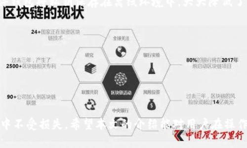    Metamask请求签名详解与使用指南  / 

 guanjianci  Metamask, 请求签名, 区块链  /guanjianci 

 在加密货币领域，Metamask作为一款非常流行的以太坊钱包和浏览器扩展工具，正逐渐成为区块链技术与传统互联网之间的桥梁。用户在使用Metamask时，可能会遇到“请求签名”这一术语。什么是请求签名？它为何如此重要？在本文中，我们将详细解读Metamask请求签名的意义、操作步骤和相关注意事项。此外，我们还将针对这一主题提出并回答四个关键问题，以帮助读者深入了解这一概念。

 什么是Metamask请求签名？ 

 Metamask请求签名是用户在访问某些Web3应用时，会被要求对某个消息进行签名的过程。简单来说，签名是一种用来验证用户身份或请求信息真实性的加密操作。在这个过程中，用户并不直接支付任何货币，而是通过数字签名证明他们的身份或同意某项操作。

 在区块链技术中，请求签名的概念是非常重要的，因为它能够确保交易的安全性和有效性。交易或消息的签名有助于防止伪造和欺诈，确保只有持有特定私钥的人才能发起相应的操作。这一点在进行资产转移、身份验证和其他区块链操作时尤为重要。

 Metamask是如何工作的？ 

 为了理解请求签名，首先要了解Metamask的基本工作原理。Metamask作为一个非托管的钱包，使用户能够生成自己的私钥，并将其保存在本地。用户通过私钥可以产生公钥，从而在区块链网络中进行身份验证和交易。

 每当用户发起交易或在类似DeFi的平台上签名请求时，Metamask会弹出一个提示窗口，展示需要签名的消息内容。用户可以查看消息详情，确认无误后，使用自己的私钥对该消息进行签名。这个过程在用户端完成，确保了私钥的安全性，不会被泄露给任何第三方。

 签名请求的关键作用是什么？ 

 请求签名的过程通常涉及几个关键作用。首先，它确保了消息的完整性和真实性。只有拥有私钥的用户才能对消息进行签名，任何人都无法伪造这些签名。

 其次，请求签名还可以用作交易的授权。用户在对一项操作进行签名时，实际上是在授权相关平台或合约执行某项操作。这在DeFi交易、NFT铸造等活动中至关重要。

 此外，签名请求还可以用作用户认证。在某些平台上，用户需要通过签名证明他们是特定地址的持有人，从而获得特权或服务。这种方法比传统的用户名和密码方式更安全，因为它基于加密算法。

 请求签名的步骤是什么？ 

 一般而言，请求签名的步骤包括以下几个方面：

ol
listrong连接Metamask钱包：/strong 首先，用户需确保其浏览器中已安装并配置好Metamask。在初始化时，用户需将其钱包连接到相关的Web3应用上。/li
listrong发起请求：/strong 当用户进行某项操作（例如，购买NFT或进行交易）时，应用会发起请求，要求用户对特定信息进行签名。/li
listrong查看请求信息：/strong Metamask会弹出提示窗口，展示需要签名的消息内容。用户应仔细查看相关信息，如交易金额、消息文本等，确保所有内容无误。/li
listrong执行签名：/strong 确认无误后，用户点击“签名”按钮。此时，Metamask会使用用户的私钥对请求进行签名，并生成相应的签名数据。/li
listrong发送签名数据：/strong 签名完成后，Metamask会将签名数据发送给发起请求的Web3应用。应用将根据该签名验证用户的身份或执行相应操作。/li
/ol

 常见问题解答 

 问题一：请求签名是否安全？ 

 在数字货币的世界中，安全性是一个至关重要的话题。Metamask请求签名的安全性主要体现在以下几个方面。

 首先，签名过程利用了非对称加密技术。用户使用私钥对消息进行签名，而私钥只有用户自己持有，这确保了签名的真实性和唯一性。即使有人获取了请求消息，他们也无法伪造签名，因为没有私钥。

 其次，Metamask的设计理念是强调用户的控制权。私钥从不离开用户的设备，每次签名操作都在本地进行。因此，即使是Web3应用也无法获取用户的私钥，这大大降低了私钥泄露的风险。

 然而，用户仍然需要对请求签名的信息保持警惕。在确认签名请求前，应仔细查看请求的内容，确保没有恶意行为。如果请求内容看起来不正常或来源不明，用户应避免签名。恶意攻击者有可能通过虚假请求进行钓鱼攻击，获取用户的资产。

 总的来说，如果用户谨慎操作并保持警惕，Metamask请求签名是相对安全的。

 问题二：如何识别恶意请求？ 

 随着全球数字资产的逐步普及，恶意攻击者也越来越多，尤其是在请求签名方面，他们会通过伪装成合法请求诱骗用户进行签名。要识别恶意请求，可以遵循以下几个步骤。

 首先，检查请求的来源。在使用Metamask时，用户应确保所连接的Web3应用是可信的。访问已知的、有良好口碑的应用通常比较安全。如果用户在思考签名请求时不确定来源，可以先行在其他渠道（如社交媒体或社区论坛）验证应用的信誉。

 其次，仔细阅读请求内容。大多数正当的请求会清晰地陈述出签名的目的、涉及的金额等关键信息。如果请求内容模糊不清，或涉及不合理的请求（如要求高额兑换费用），用户应提高警惕。

 此外，用户也可以利用一些工具来分析和评估请求的安全性。例如，一些区块链浏览器可以帮助用户检查交易的历史记录，确保其在请求中的操作不会导致可疑转移。

 最后，用户应保持警惕，并了解最近的网络安全动态。通过关注行业动态，用户可以更好地了解潜在的网络威胁，及时采取预防措施。

 问题三：签名请求与交易签名的区别是什么？ 

 签名请求和交易签名在本质上都是加密过程，但它们的目的和应用场景却有所不同。

 签名请求通常是指Web3应用为了识别用户身份，确认用户的操作而要求进行的签名。这种签名没有直接涉及价值转移，因此较为轻量。用户主要通过这种方式验证自己在各类应用中的身份，比如参与治理投票、获取特定权利等。

 而交易签名则是指用户在进行实际的区块链交易时，所需对交易内容进行的签名。这种签名包含了关于转移金额、接收地址等敏感信息，一旦用户签名并提交，交易便会被广播至整个区块链网络，最终被矿工确认并打包上链。

 由于交易签名涉及真实资产的转移，因此它的风险更高，一旦发生错误或遭遇欺诈，用户可能会直接损失资产。因此，在进行交易签名时，用户需更加谨慎，确保所输入的信息和操作均为准确无误。

 总之，签名请求多用于身份验证和权限控制，而交易签名则直接影响用户的资产安全。

 问题四：如何提升Metamask使用的安全性？ 

 尽管Metamask提供了相对安全的环境进行加密货币交易和管理，但用户仍然需要额外的安全措施来保护其资产。以下是提升Metamask使用安全性的几种方法。

 首先，定期备份钱包信息。用户应定期将本地存储的私钥和助记词备份到安全的位置。避免在公共场所或不受信任的设备上进行备份，以防止信息泄露。

 其次，启用两因素认证。尽管Metamask本身不支持两因素认证，但用户可以通过其它方式提升安全性，如通过安全的硬件钱包进行更多资产的管理，特别是长期持有的资产。硬件钱包将私钥保存在离线环境中，大大降低了网络攻击的风险。

 此外， دائما更新软件版本。开发者会定期更新Metamask，以修复可能存在的安全漏洞。因此，保持软件更新至关重要，以确保可以享受到最新的安全保护措施。

 用户还应谨慎对待与他人共享信息。在社交媒体或群组中，避免公开您的钱包地址、资产以及任何敏感信息。骗子往往利用人们的疏忽获取个人信息，并实施欺诈。

 最后，经常查阅行业安全消息和社区讨论，以便及时了解到潜在的安全威胁。通过不断学习和提高安全意识，用户能更好地保护自己的资产和信息安全。

 综上所述，Metamask请求签名是连接区块链与传统互联网的重要技术之一，用户需充分理解其意义与使用方法。通过合理的安全措施，用户能够有效保护自己的资产在此过程中不受损失。希望本文的介绍能对用户在操作Metamask时提供帮助。