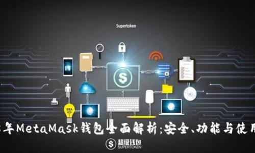 2018年MetaMask钱包全面解析：安全、功能与使用指南