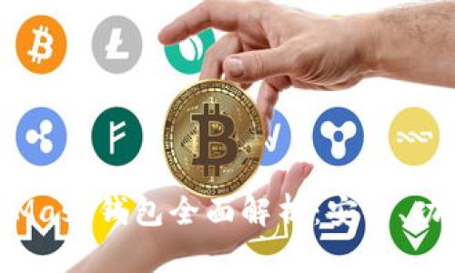 2018年MetaMask钱包全面解析：安全、功能与使用指南