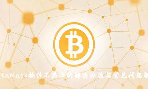 MetaMask插件不显示的解决办法与常见问题解答